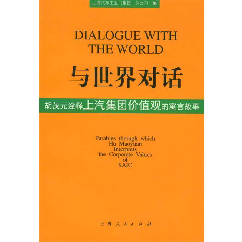 【正版书】 与世界对话:胡茂元诠释上汽集团价值观的寓言故事 上海汽车工业总公司 编 上海人民出版社