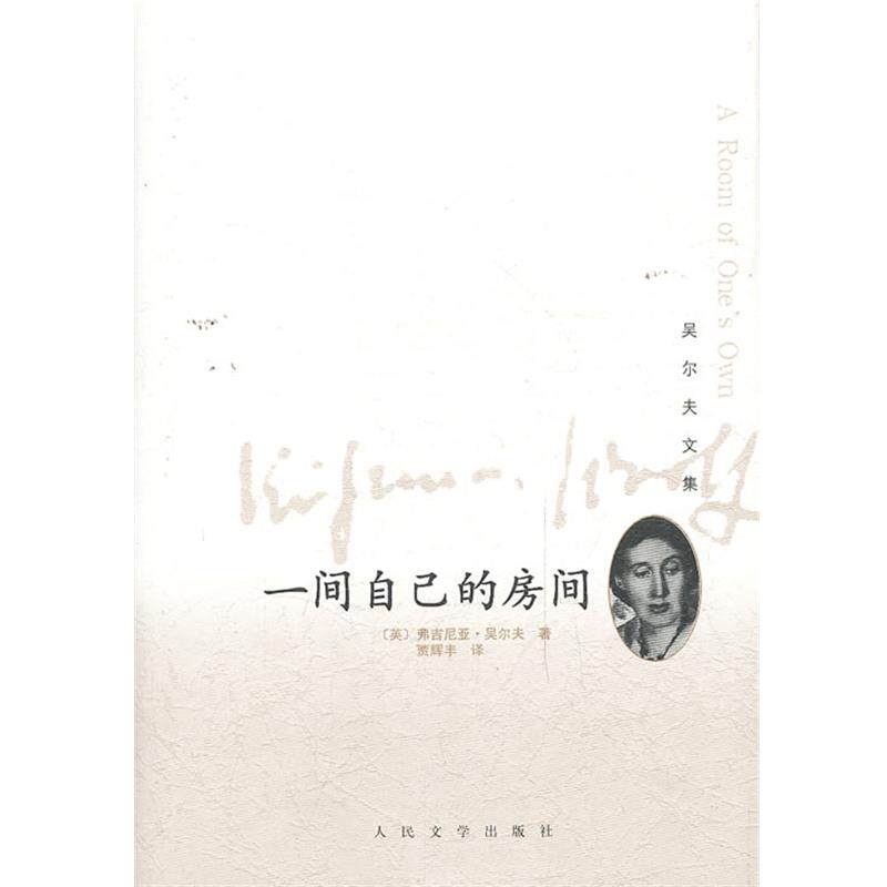 【正版书】 一间自己的房间 (英) 弗吉尼亚·吴尔夫著 人民文学出版社