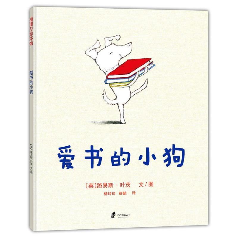 【正版书】 爱书的小狗 路易斯·叶茨 著,杨玲玲 彭懿 译 宁波出版社