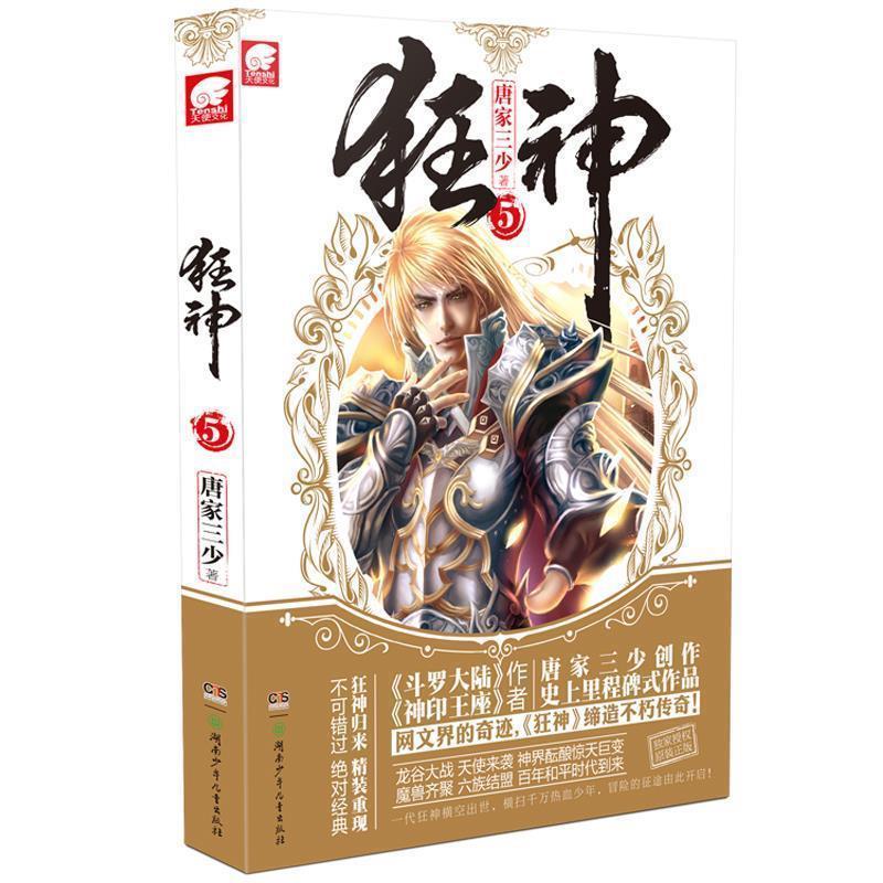 【正版书】 狂神5 唐家三少 著 湖南少儿出版社