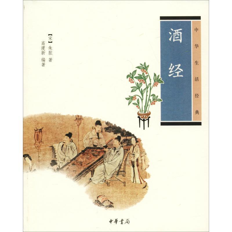 【正版书】 酒经中华生活经典 (宋)朱肱 著,高建新 编著 中华书局