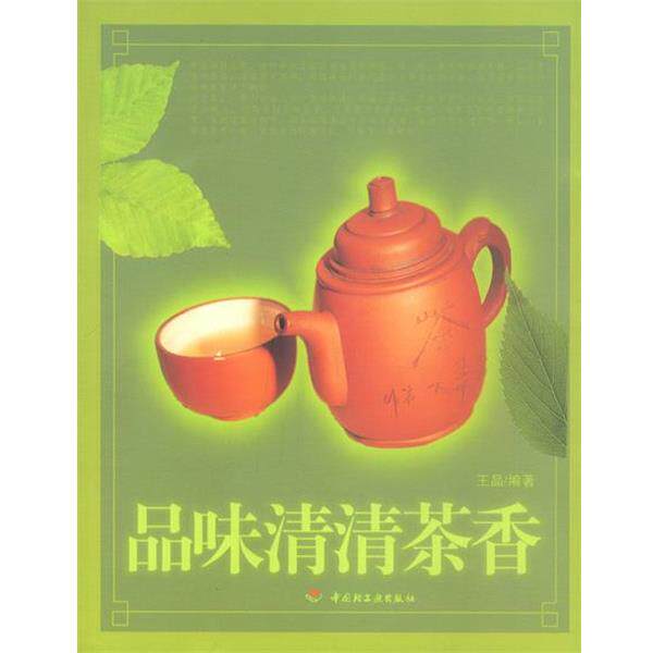 【正版书】 品味清清茶香 王晶 编著 中国轻工业出版社