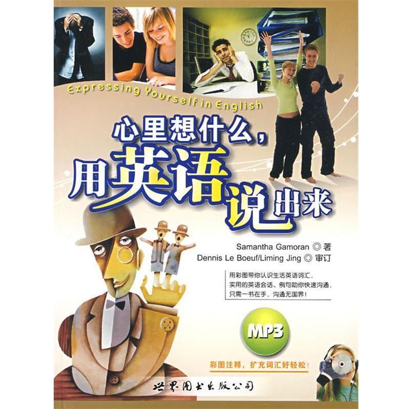 【正版书】 心里想什么，用英语说出来 (美)盖莫兰(Gamoran,S)　著 世界图书出版公司