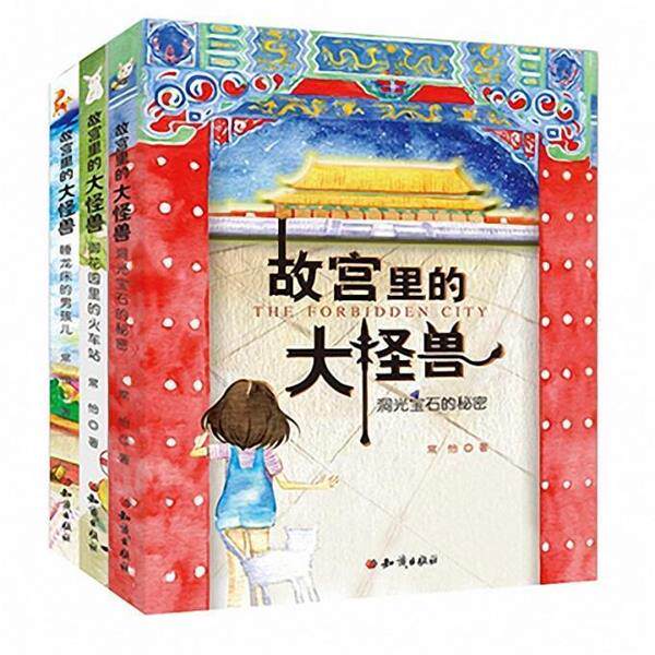 【正版书】 故宫里的大怪兽-睡龙床的男孩儿 常怡 知识出版社