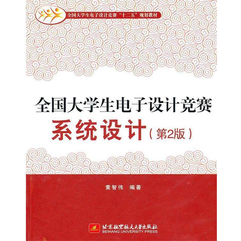 【正版书】 全国大学生电子设计竞赛系统设计 黄智伟 编著 北京航空航天大学出版社