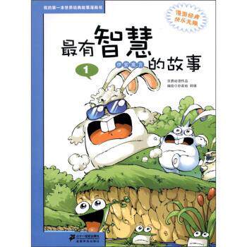 【正版书】 我的本世界经典故事漫画书:有智慧的故事1 韩锋 绘 二十一世纪出版社