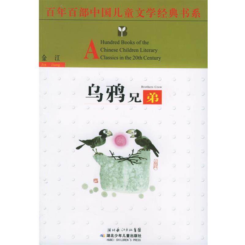 【正版书】 百年百部中国儿童文学经典书系:乌鸦兄弟 金江 湖北少年儿童出版社