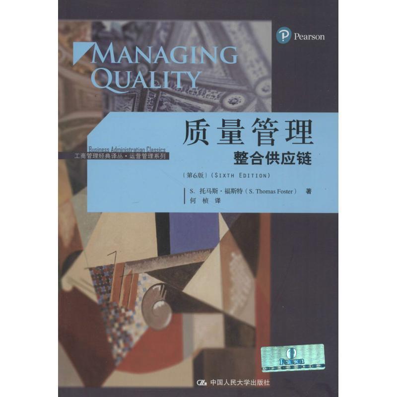 【正版书】 质量管理 S.托马斯·福斯特著,何桢 译 中国人民大学出版社