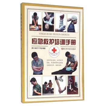 【正版书】 应急救护培训手册 浙江省红十字会 浙江科学技术出版社