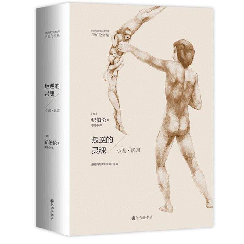 【正版书】 阿拉伯原文足本全译纪伯伦全集:叛逆的灵魂-小说·话剧 [黎巴嫩]纪伯伦著 李唯中 译 九州出版社