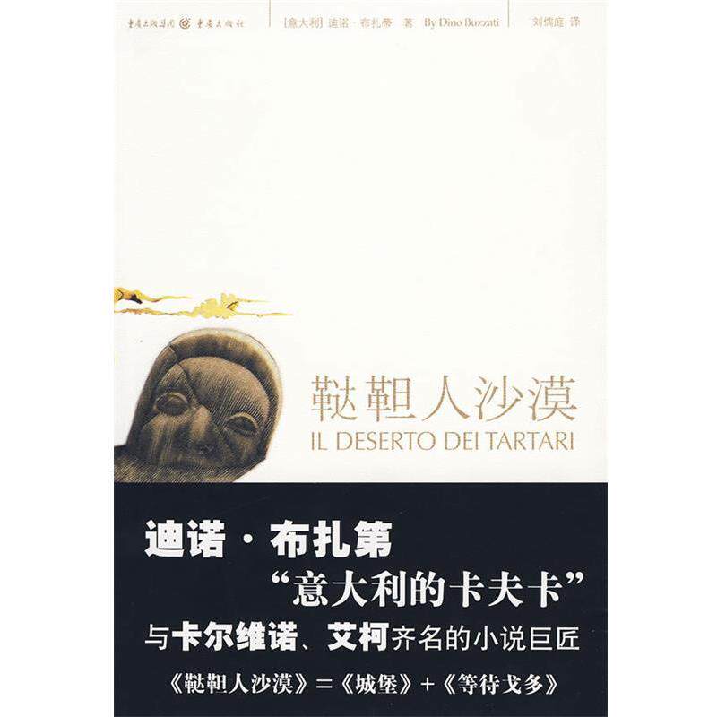 【正版书】 鞑靼人沙漠 (意大利)布扎蒂 ,刘儒庭 重庆出版社