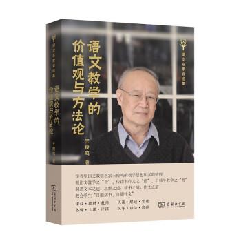 【正版书】 语文教学的价值观与方法论 王俊鸣 著 商务印书馆