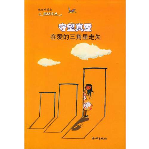 【正版书】 守望真爱－在爱的三角里走失 王勇 金城出版社