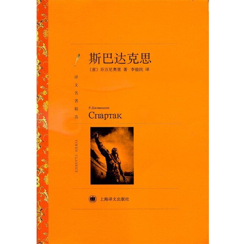 【正版书】 斯巴达克思 [意] 乔万尼奥里 著,李俍民 译 上海译文出版社