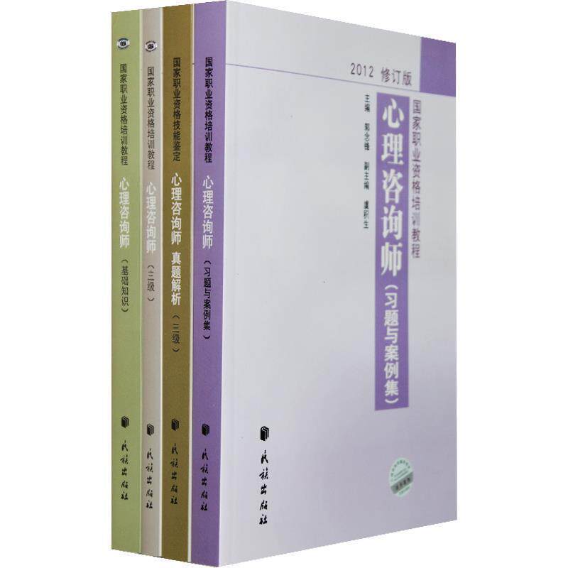 【正版书】 2012修订版心理咨询师 郭念锋 著作 民族出版社