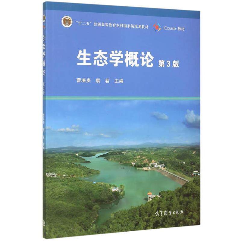 【正版书】 生态学概论 曹凑贵,展茗 主编 高等教育出版社