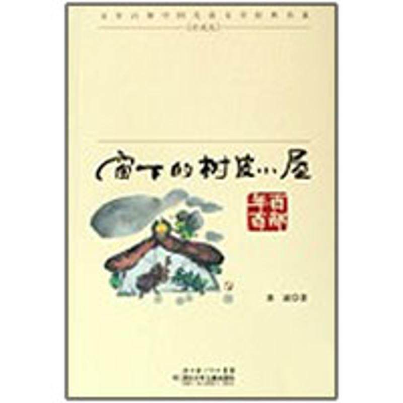 【正版书】 “百年百部中国儿童文学经典书系”珍藏版·窗下的树皮小屋 冰波 著 湖北少儿出版社