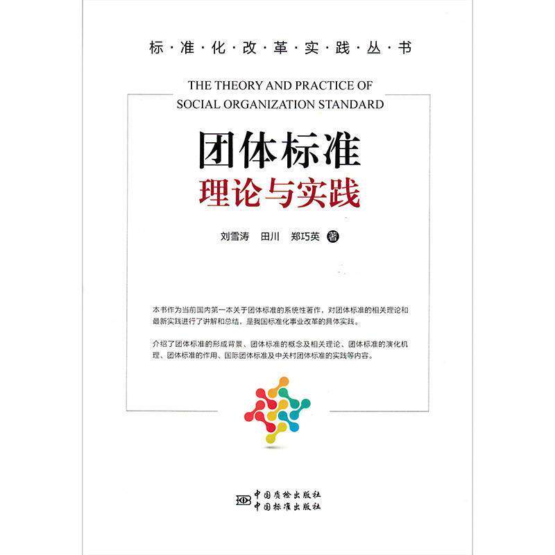 【正版书】 团体标准理论与实践 刘雪涛,田川,郑巧英 中国质检出版社 中国标准出版社