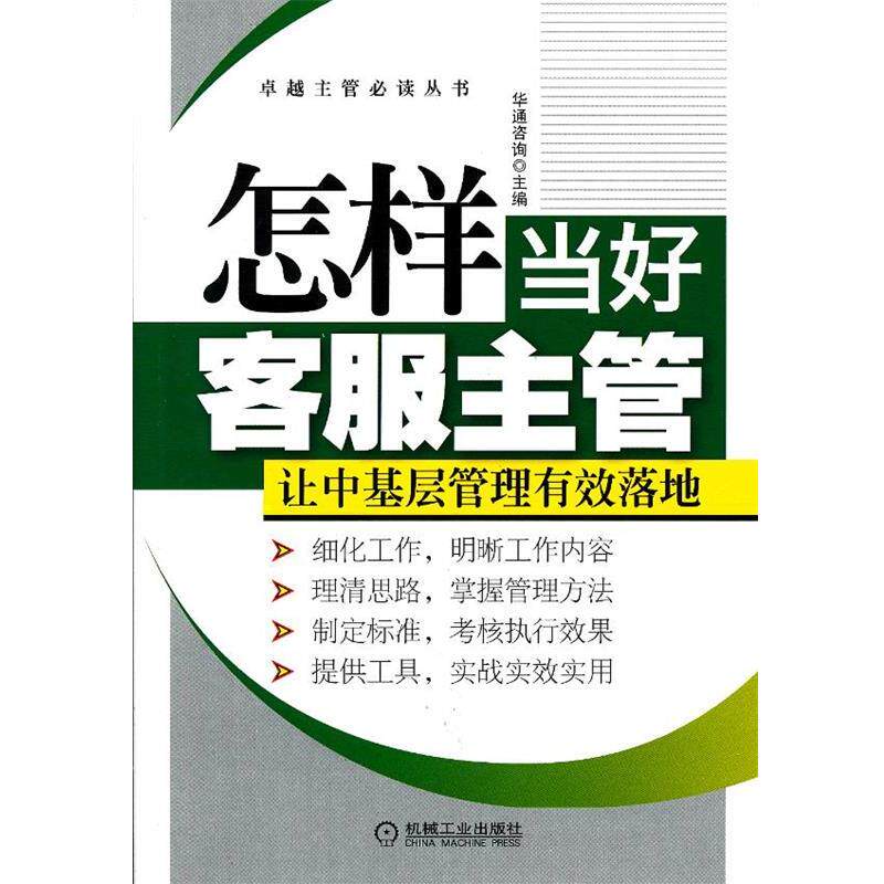 【正版书】 怎样当好客服主管 华通咨询 主编 机械工业出版社
