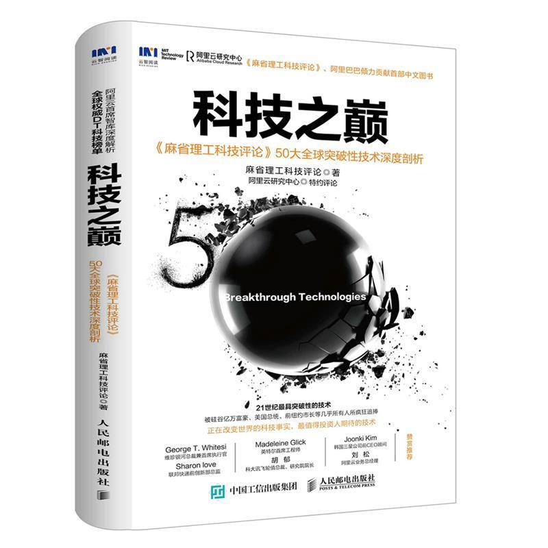【正版书】 科技之巅 麻省理工科技评论 人民邮电出版社