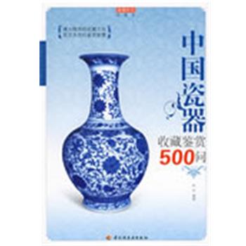 【正版书】 中国瓷器收藏鉴赏500问－收藏馆 伯仲 编著 中国轻工业出版社