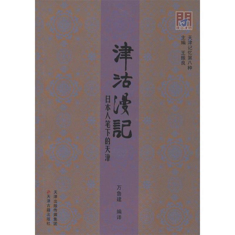 【正版书】 天津记忆第八种:津沽漫记·日本人笔下的天津 王振良 编,万鲁建 译 天津古籍出版社
