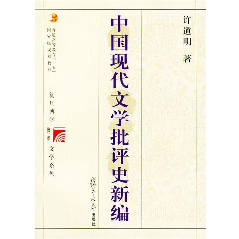 【正版书】 中国现代文学批评史新编 复旦博学·文学史系列 许道明 著 复旦大学出版社图片