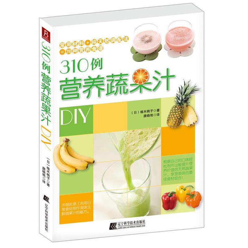 【正版书】 310例营养蔬果汁DIY (日)植木桃子 著,唐晓燕 译 辽宁科学技术出版社