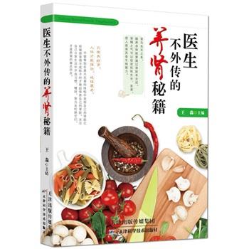 【正版书】 医生不外传的养肾秘籍 王淼 天津科学技术出版社