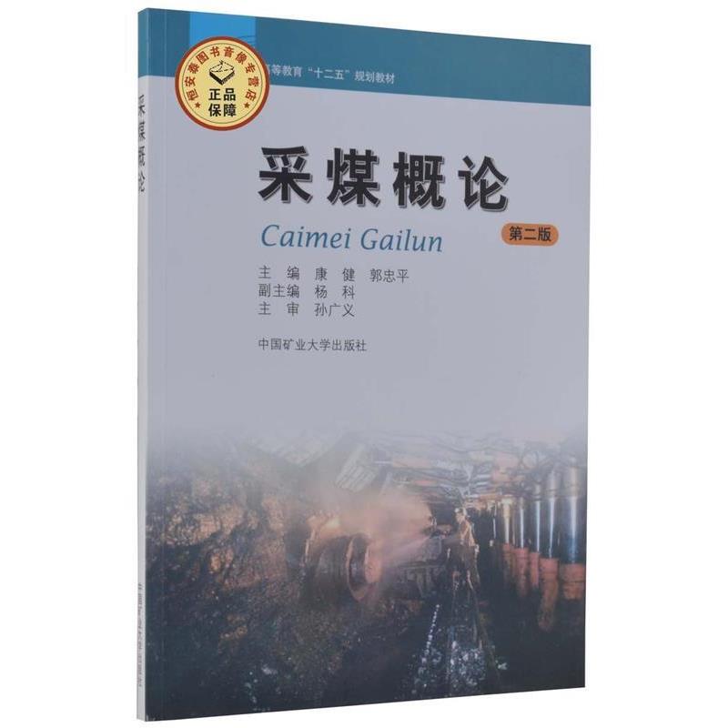 【正版书】 高等教育十二五规划教材:采煤概论 康健,郭忠平 编 中国矿业大学出版社