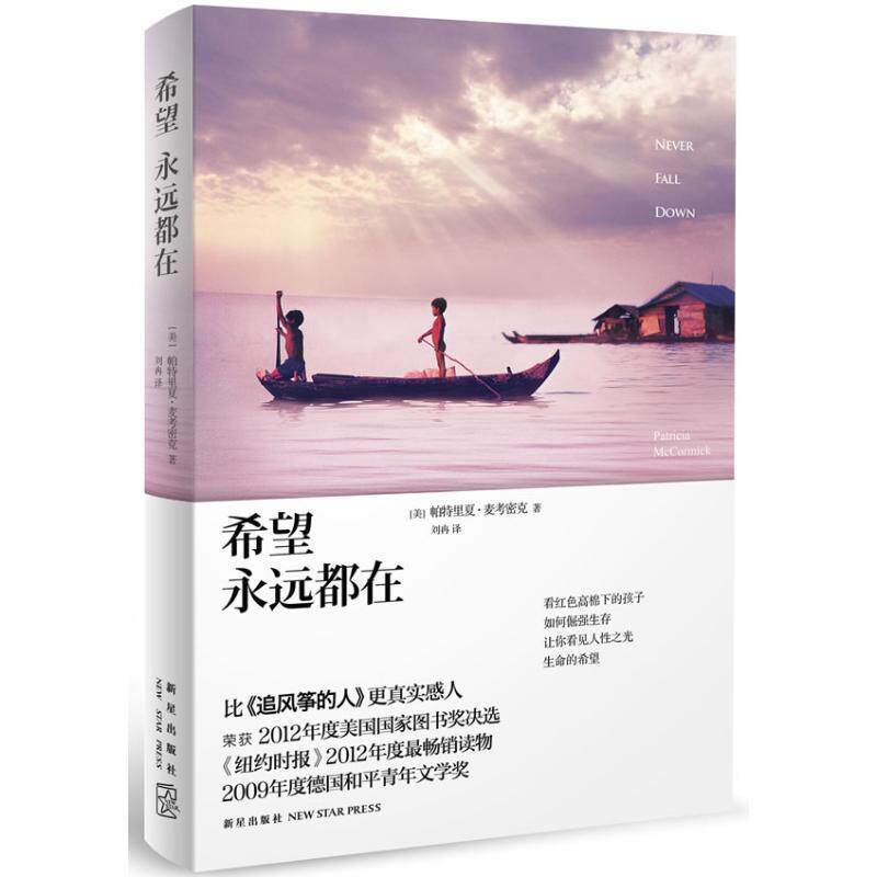 【正版书】 希望永远都在 (美)帕特里夏.麦考密克 新星出版社