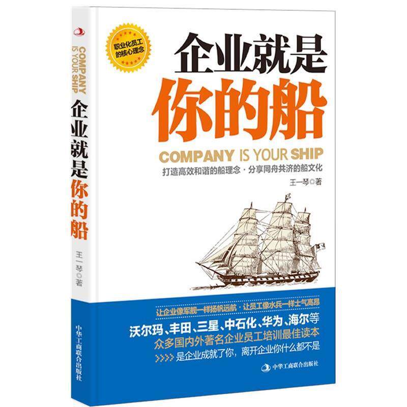 【正版书】 企业就是你的船 王一琴 著 中华工商联合出版社