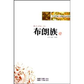 【正版书】 中华民族大家庭知识读本:布朗族 王春晖