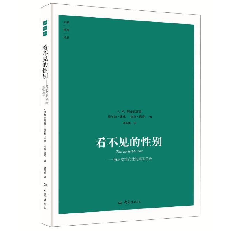 【正版书】 看不见的性别 （美）阿多瓦西奥等 河南教育出版社