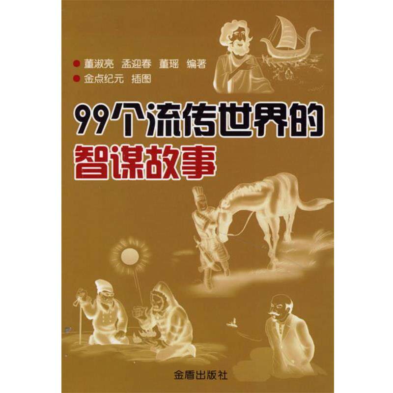 【正版书】 99个流传世界的智谋故事 董淑亮,孟迎春,董瑶 编著 金盾出版社