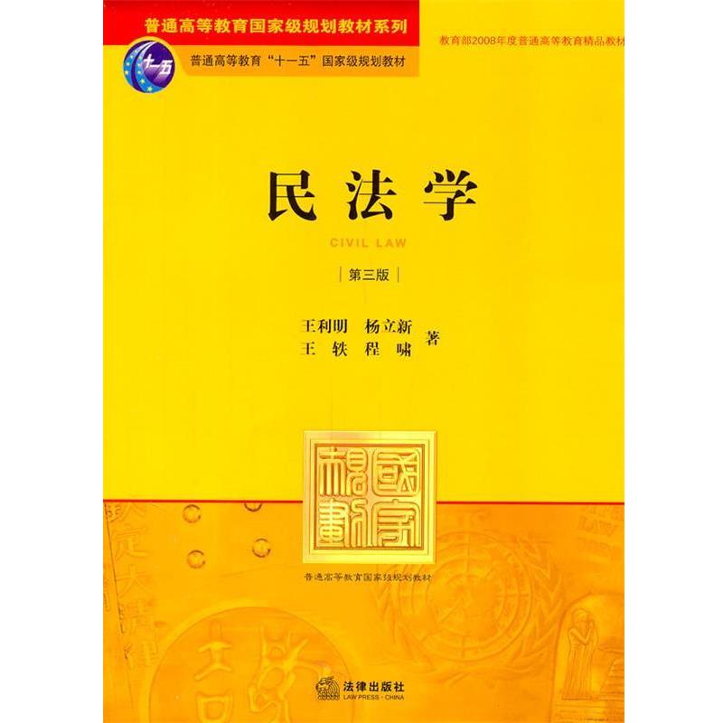 【正版书】 民法学 王利明　等著 法律出版社图片