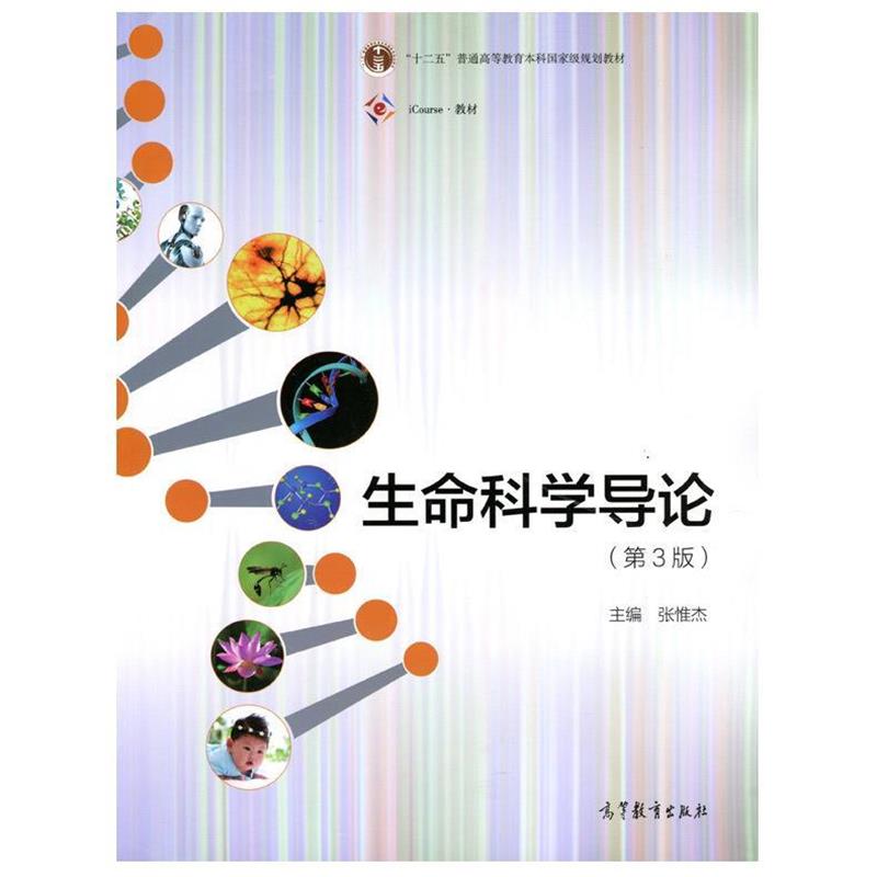 【正版书】 生命科学导论 张惟杰 著 高等教育出版社