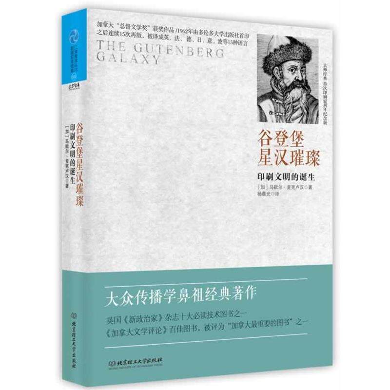 【正版书】 谷登堡星汉璀璨-印刷文明的诞生 (加)麦克卢汉 著,杨晨光 译 北京理工大学出版社