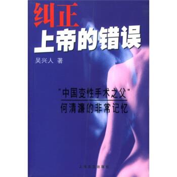 【正版书】 纠正上帝的错误 吴兴人 著 上海文艺出版社