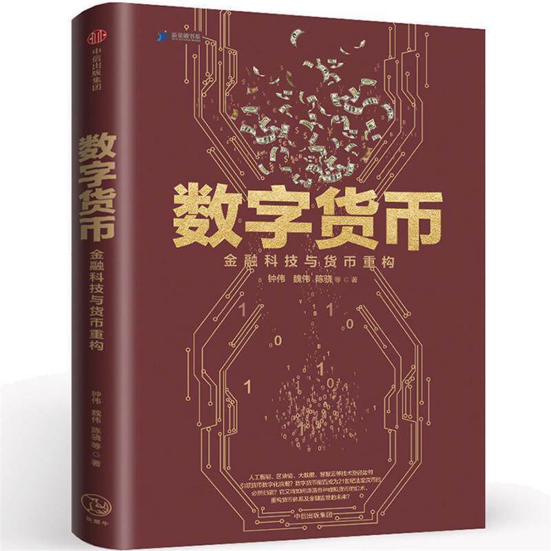 【正版书】 数字货币:金融科技与货币重构 钟伟等 中信出版社