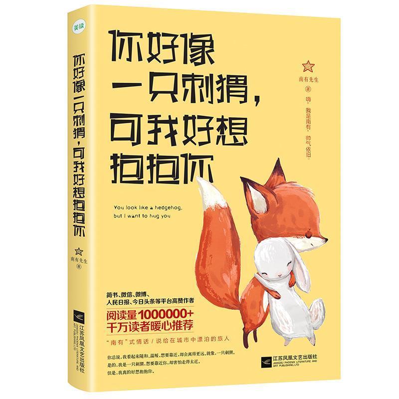 【正版书】 你好像一只刺猬,可我好想抱抱你 南有先生 江苏凤凰文艺出版社