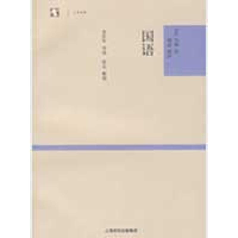 【正版书】 大学经典:国语 金良年 编,[吴] 韦昭 注 上海古籍出版社