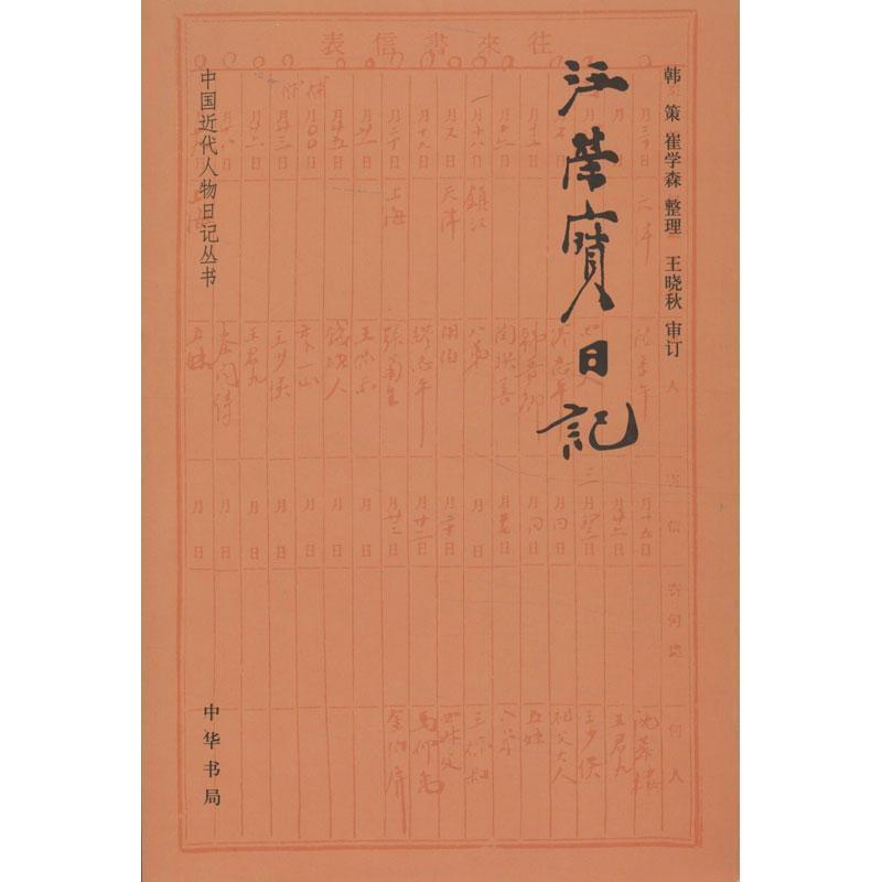 【正版书】 汪荣宝日记--中国近代人物日记丛书 韩策 等整理,王晓秋 审订 中华书局