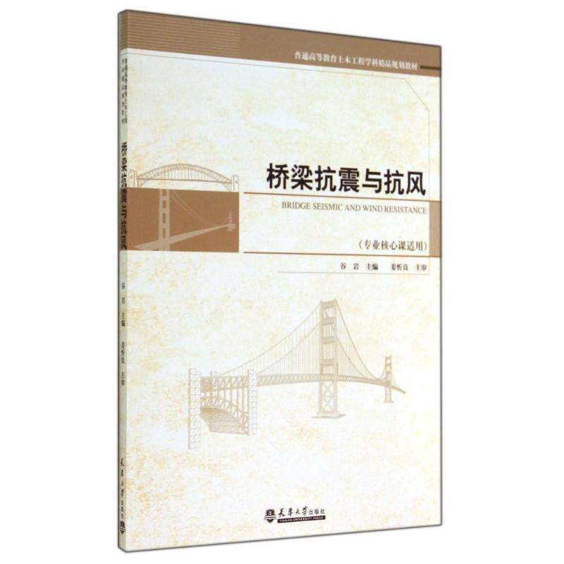 【正版书】 桥梁抗震与抗风 谷岩 主编 天津大学出版社
