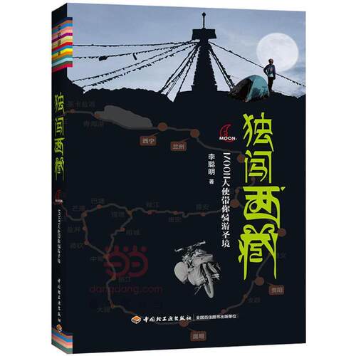 【正版书】 天路骑迹 李聪明 中国轻工业出版社