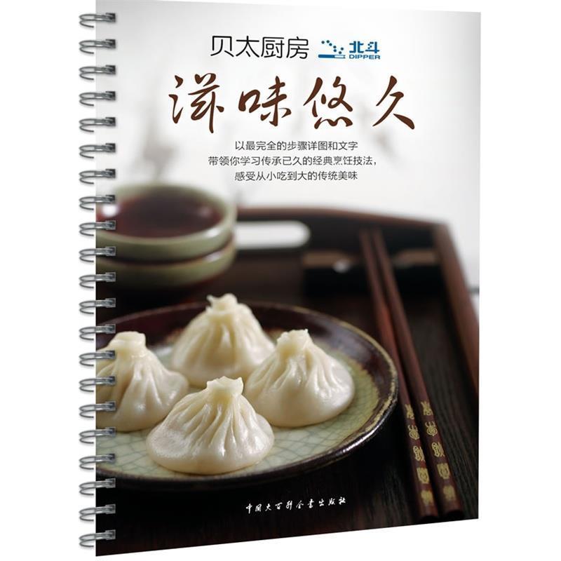 【正版书】 贝太厨房 滋味悠久 《贝太厨房》工作室 中国大百科全书出版社