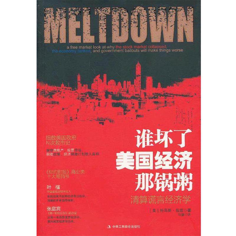 【正版书】 谁坏了美国经济这锅粥 (美)伍兹　著,马慧　译 中华工商联合出版社有限责任公司
