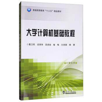 【正版书】 大学计算机基础教程 葛卫民,迟丽华,吴虎统,喻梅,王保旗 著 天津大学出版社