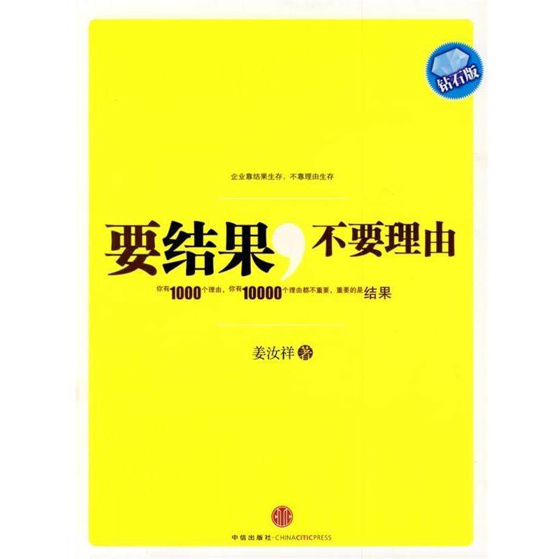 【正版书】 要结果,不要理由 姜汝祥 著 中信出版社,中信出版集团