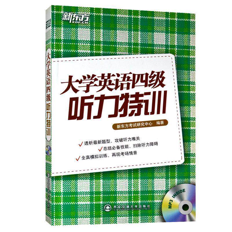 【正版书】 大学英语四级听力特训--新东方大愚英语学习丛书 新东方考试研究中心 编著 西安交通大学出版社